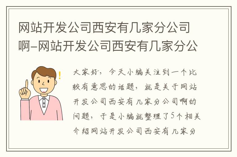 网站开发公司西安有几家分公司啊-网站开发公司西安有几家分公司啊