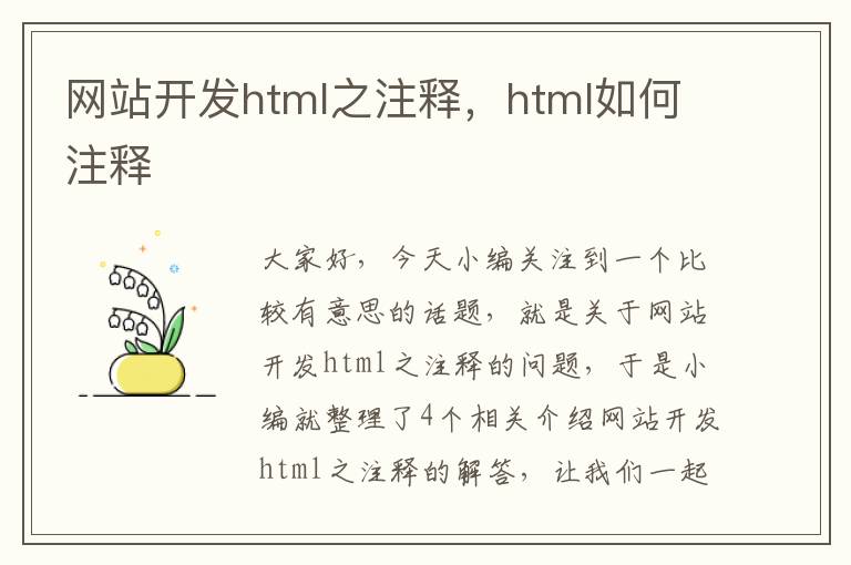 网站开发html之注释，html如何注释