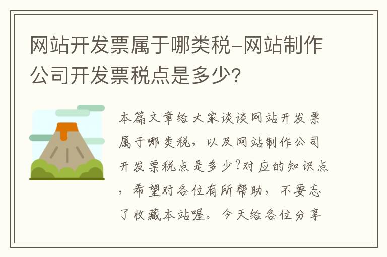 网站开发票属于哪类税-网站制作公司开发票税点是多少?