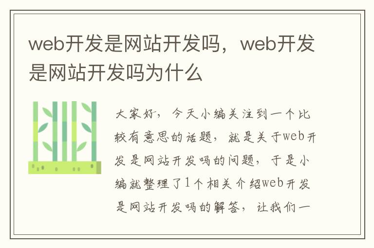 web开发是网站开发吗，web开发是网站开发吗为什么