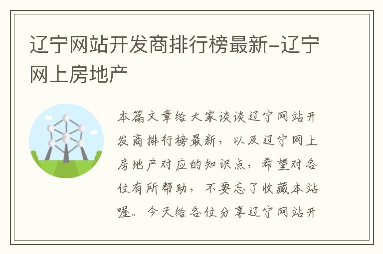 辽宁网站开发商排行榜最新-辽宁网上房地产