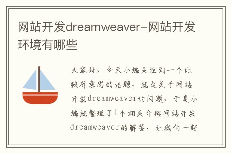 网站开发dreamweaver-网站开发环境有哪些