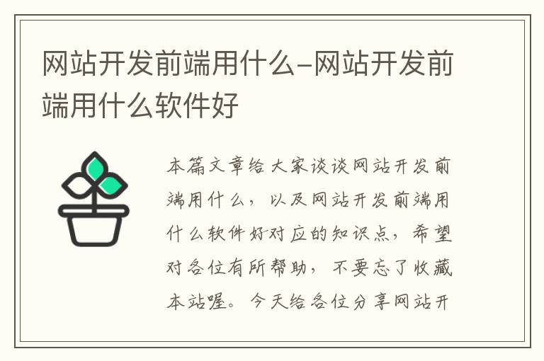 网站开发前端用什么-网站开发前端用什么软件好