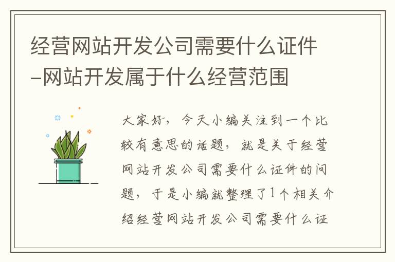 经营网站开发公司需要什么证件-网站开发属于什么经营范围