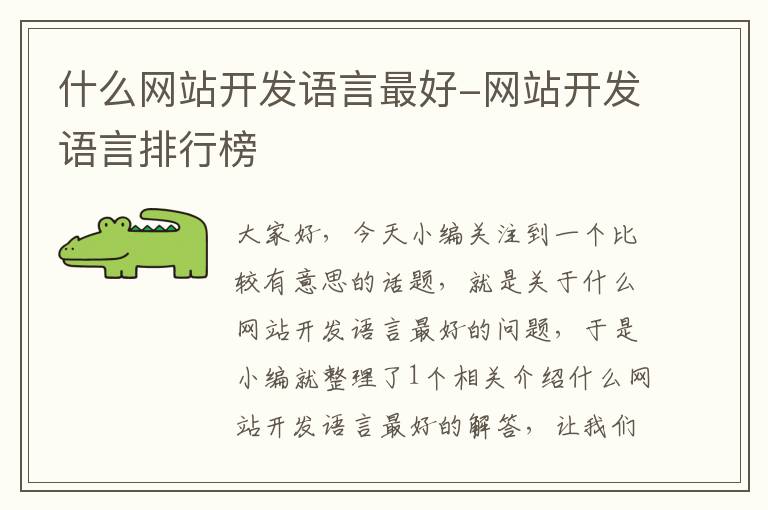 什么网站开发语言最好-网站开发语言排行榜