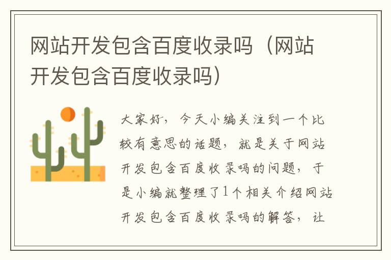 网站开发包含百度收录吗（网站开发包含百度收录吗）