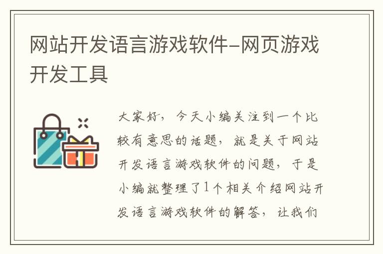 网站开发语言游戏软件-网页游戏开发工具