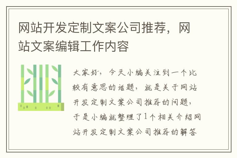 网站开发定制文案公司推荐，网站文案编辑工作内容