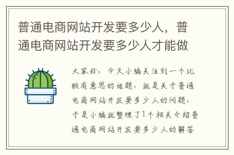 普通电商网站开发要多少人，普通电商网站开发要多少人才能做