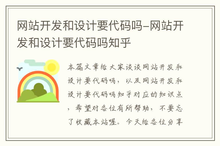 网站开发和设计要代码吗-网站开发和设计要代码吗知乎