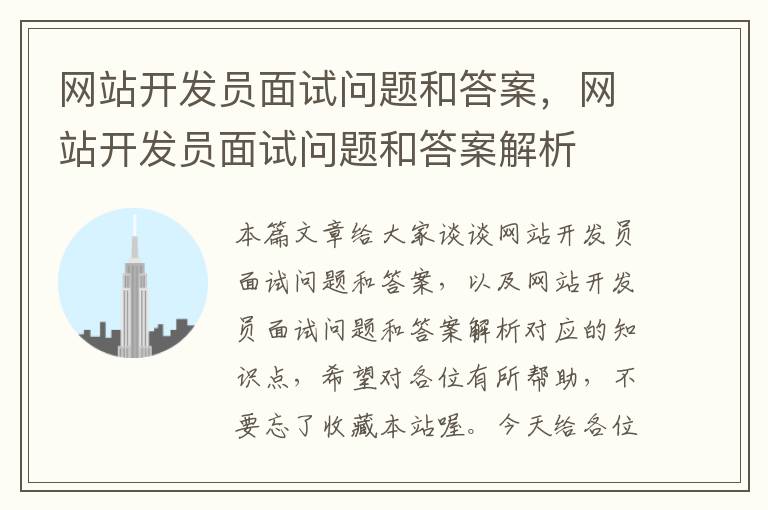 网站开发员面试问题和答案，网站开发员面试问题和答案解析