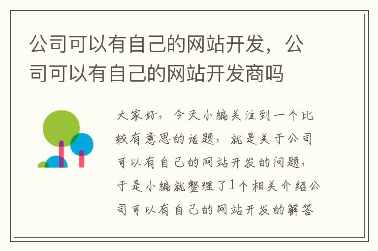 公司可以有自己的网站开发，公司可以有自己的网站开发商吗