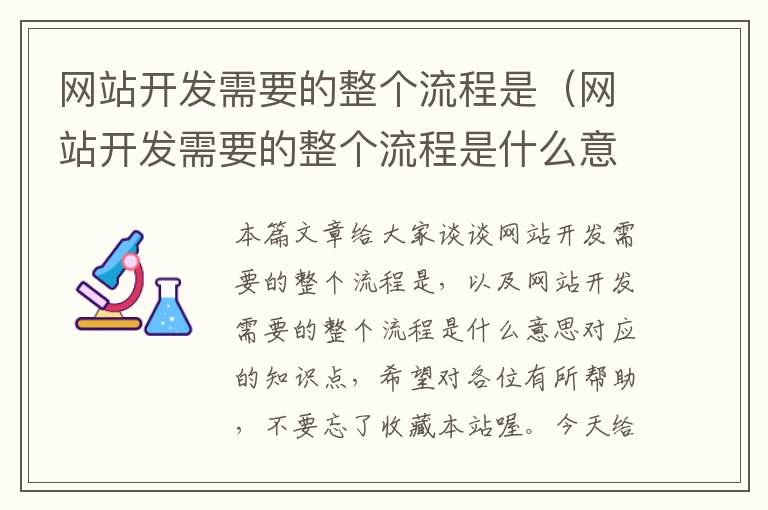 网站开发需要的整个流程是（网站开发需要的整个流程是什么意思）