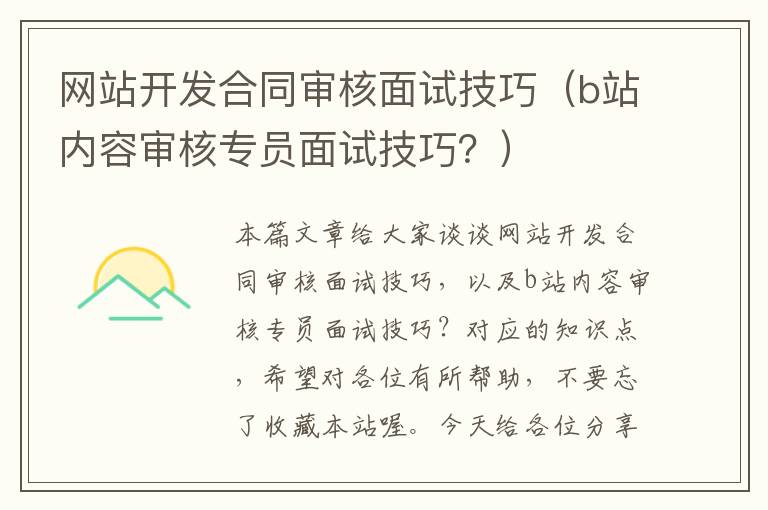 网站开发合同审核面试技巧（b站内容审核专员面试技巧？）