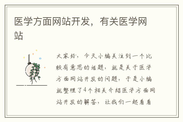 医学方面网站开发，有关医学网站