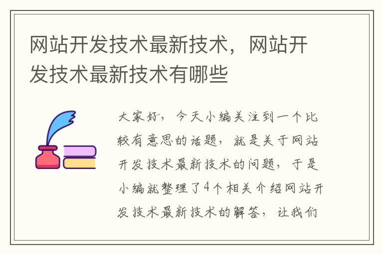 网站开发技术最新技术，网站开发技术最新技术有哪些