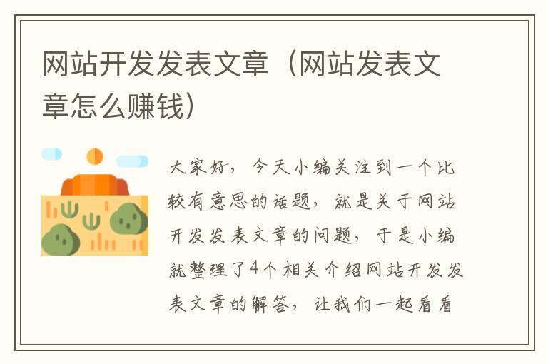 网站开发发表文章（网站发表文章怎么赚钱）