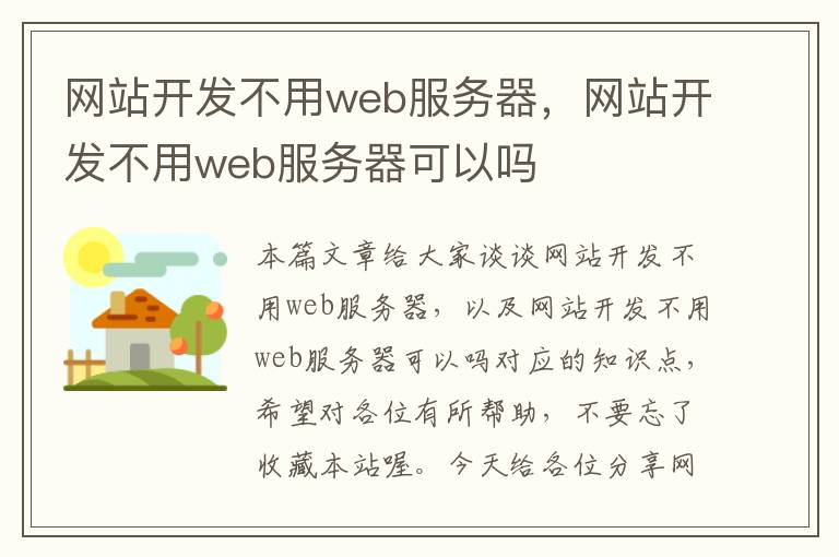 网站开发不用web服务器，网站开发不用web服务器可以吗