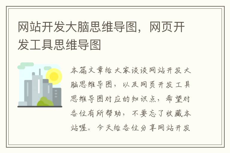 网站开发大脑思维导图，网页开发工具思维导图