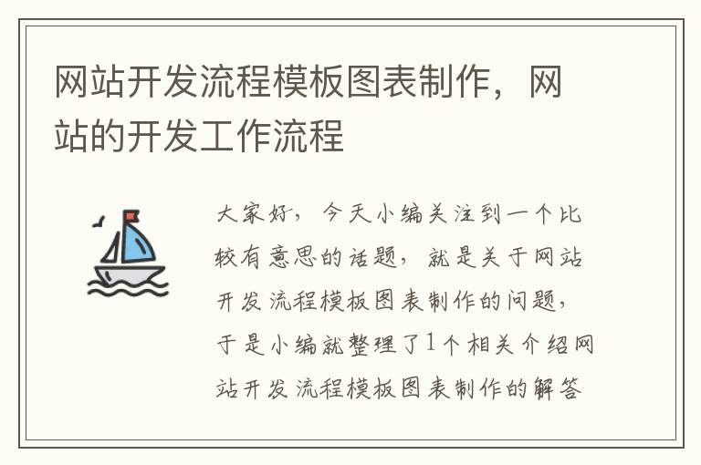 网站开发流程模板图表制作，网站的开发工作流程