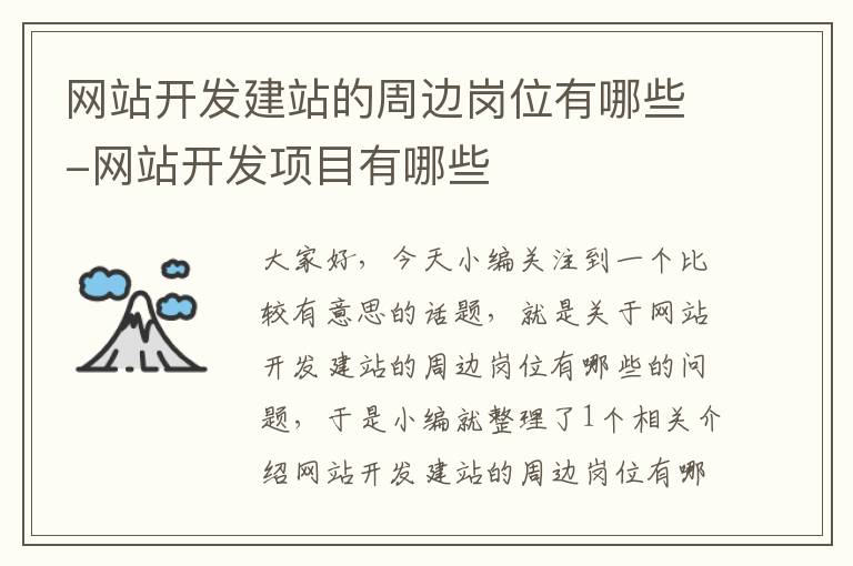 网站开发建站的周边岗位有哪些-网站开发项目有哪些