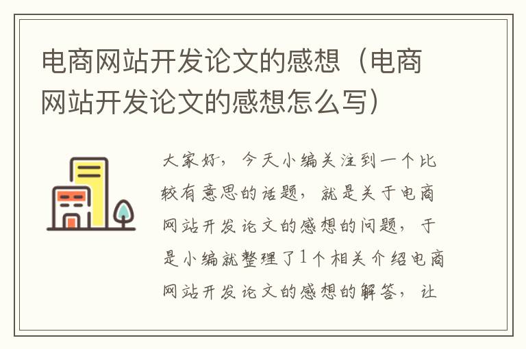 电商网站开发论文的感想（电商网站开发论文的感想怎么写）