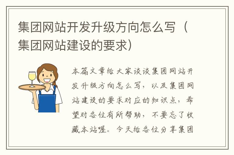 集团网站开发升级方向怎么写（集团网站建设的要求）