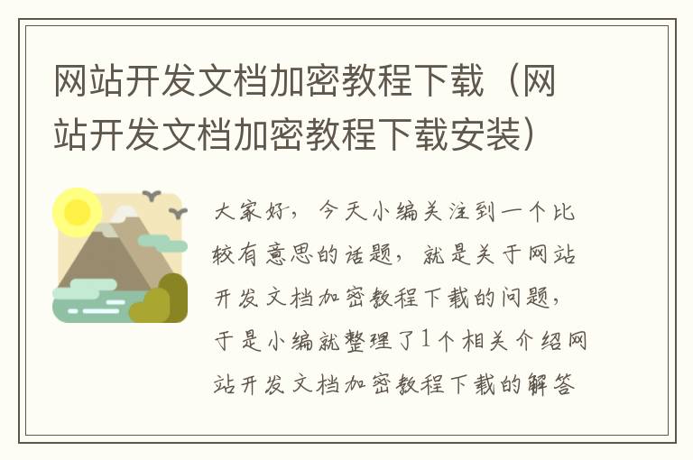 网站开发文档加密教程下载（网站开发文档加密教程下载安装）