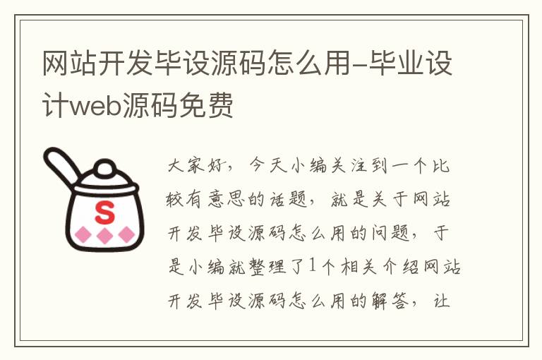 网站开发毕设源码怎么用-毕业设计web源码免费