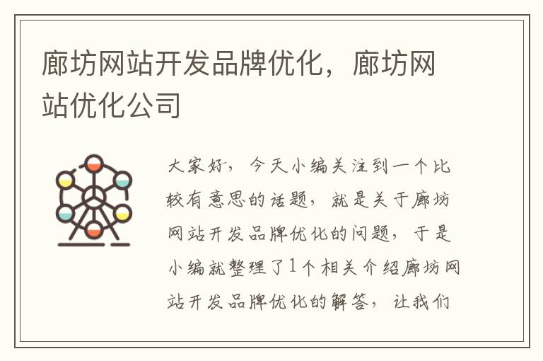 廊坊网站开发品牌优化，廊坊网站优化公司