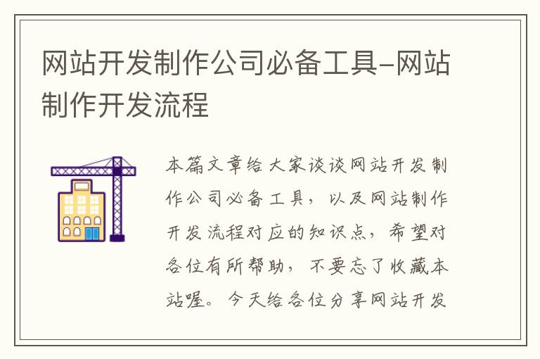 网站开发制作公司必备工具-网站制作开发流程