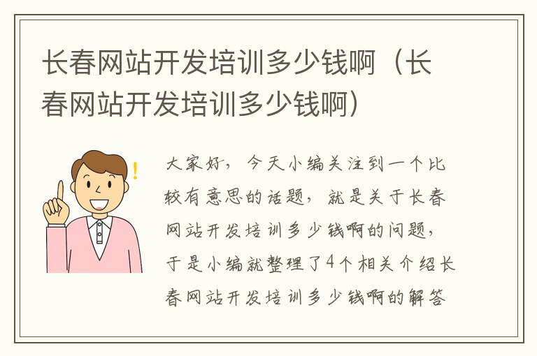 长春网站开发培训多少钱啊（长春网站开发培训多少钱啊）