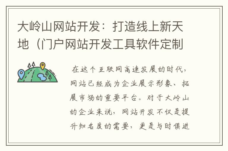 大岭山网站开发：打造线上新天地（门户网站开发工具软件定制教程）