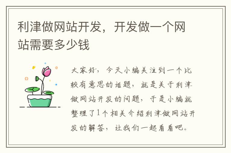 利津做网站开发，开发做一个网站需要多少钱