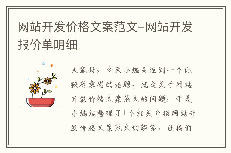 网站开发价格文案范文-网站开发报价单明细