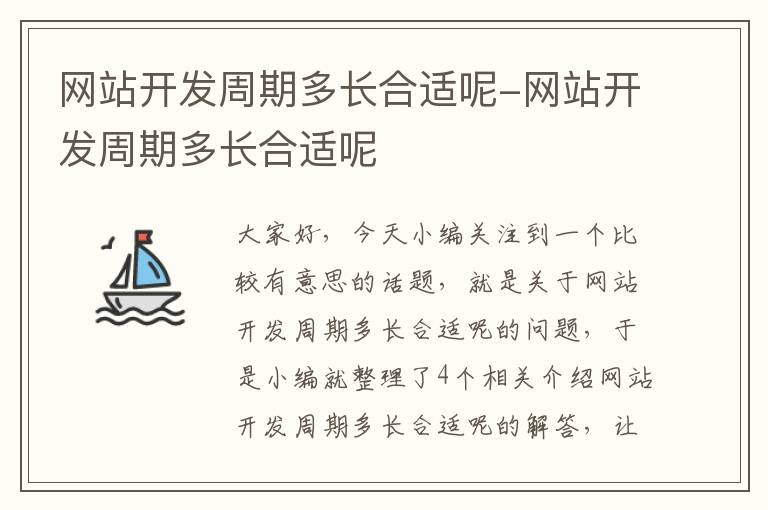 网站开发周期多长合适呢-网站开发周期多长合适呢