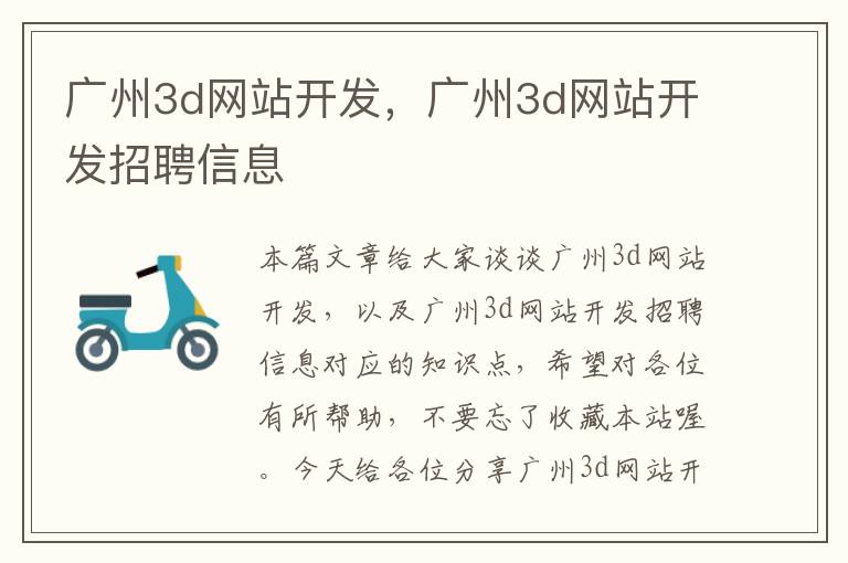 广州3d网站开发，广州3d网站开发招聘信息