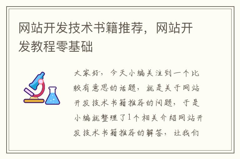 网站开发技术书籍推荐，网站开发教程零基础