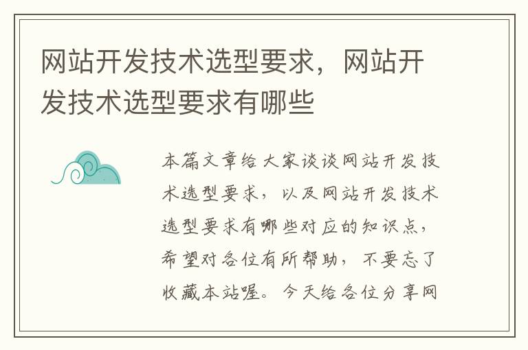 网站开发技术选型要求，网站开发技术选型要求有哪些