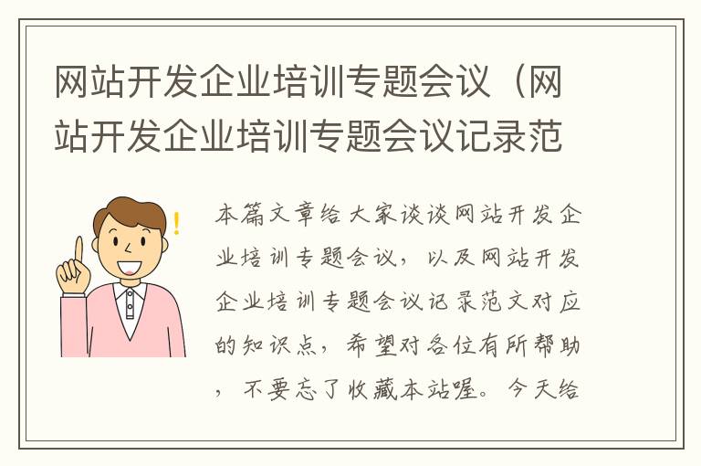 网站开发企业培训专题会议（网站开发企业培训专题会议记录范文）