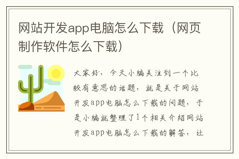 网站开发app电脑怎么下载（网页制作软件怎么下载）