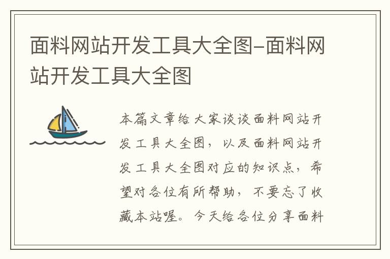 面料网站开发工具大全图-面料网站开发工具大全图