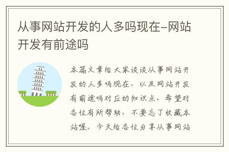 从事网站开发的人多吗现在-网站开发有前途吗