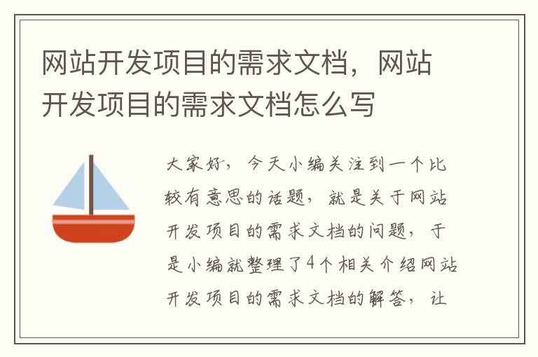 网站开发项目的需求文档，网站开发项目的需求文档怎么写