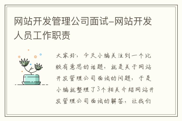 网站开发管理公司面试-网站开发人员工作职责