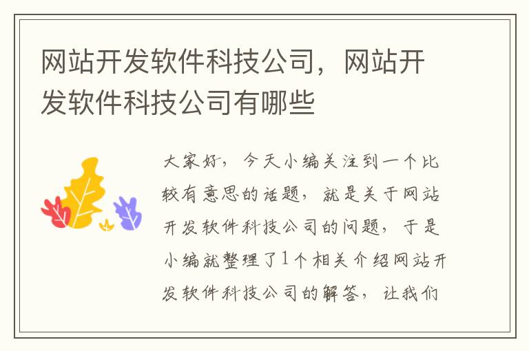 网站开发软件科技公司，网站开发软件科技公司有哪些