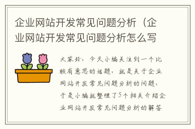 企业网站开发常见问题分析（企业网站开发常见问题分析怎么写）