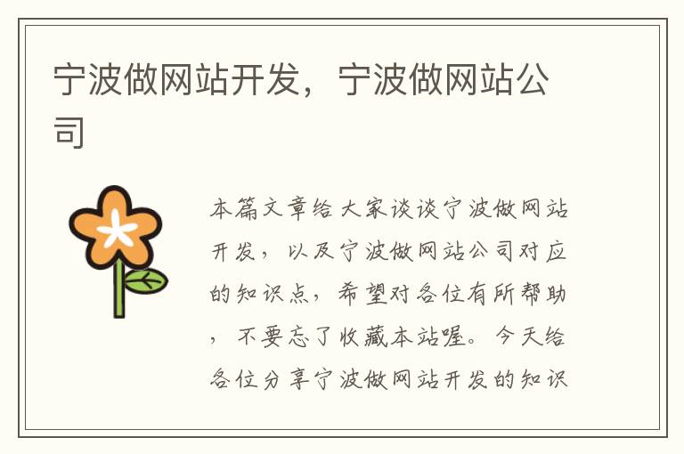 宁波做网站开发，宁波做网站公司