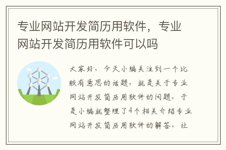 专业网站开发简历用软件，专业网站开发简历用软件可以吗