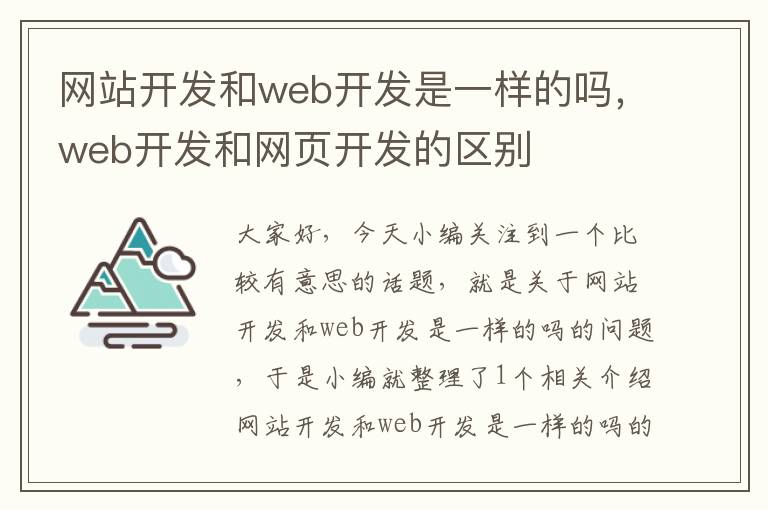 网站开发和web开发是一样的吗，web开发和网页开发的区别